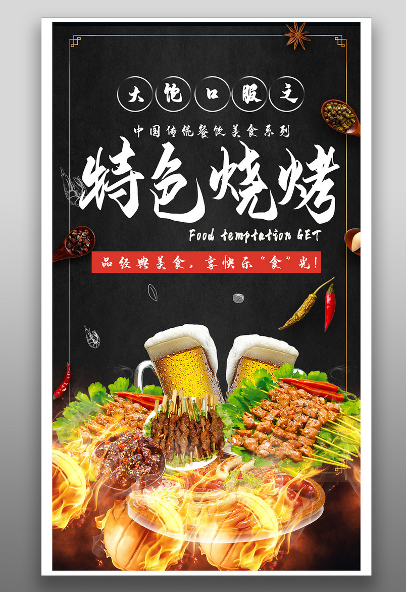 时尚风格餐饮美食特色烧烤烤肉烤串海报