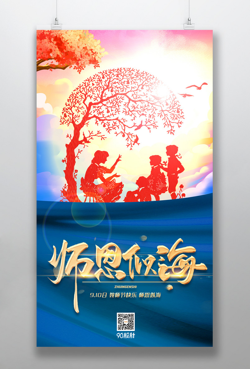 大气红色时尚师恩似海教师节海报设计素材