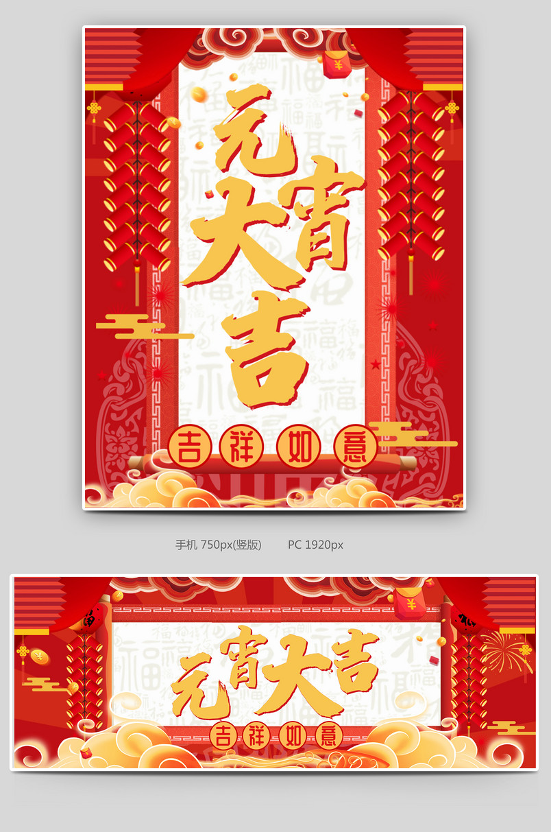 元宵大吉吉祥如意海报促销海报红色大气