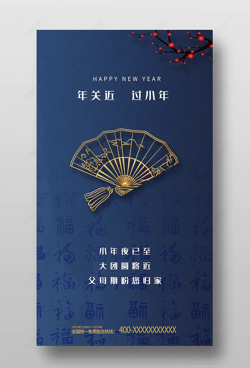 简约小年中国红喜庆迎小年手机海报