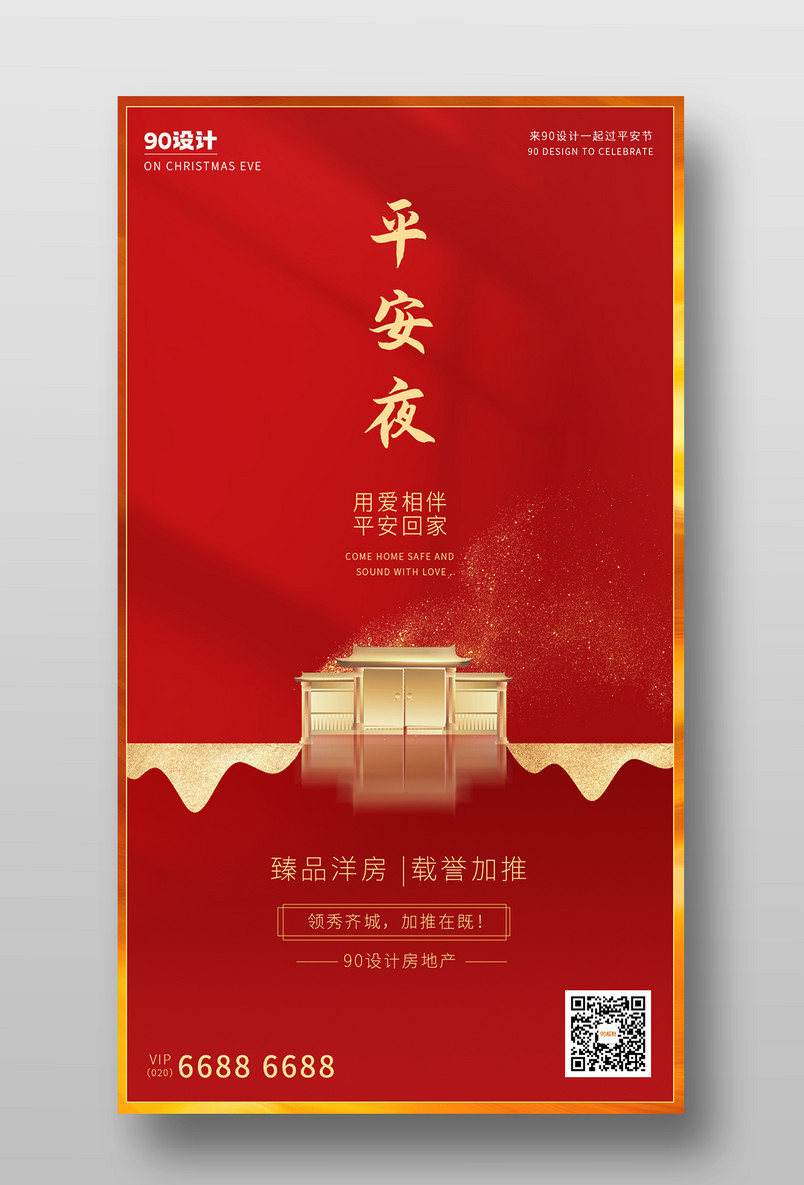 平安夜房地产促销购物节促销宣传海报