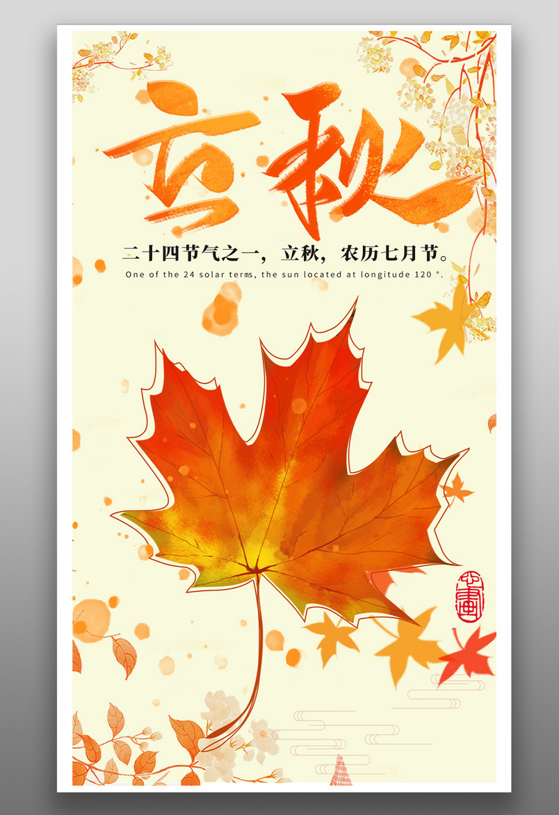 传统二十四节气立秋枫叶树叶简约小清新手绘海报