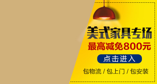 亮色美式家具钻展psd模版