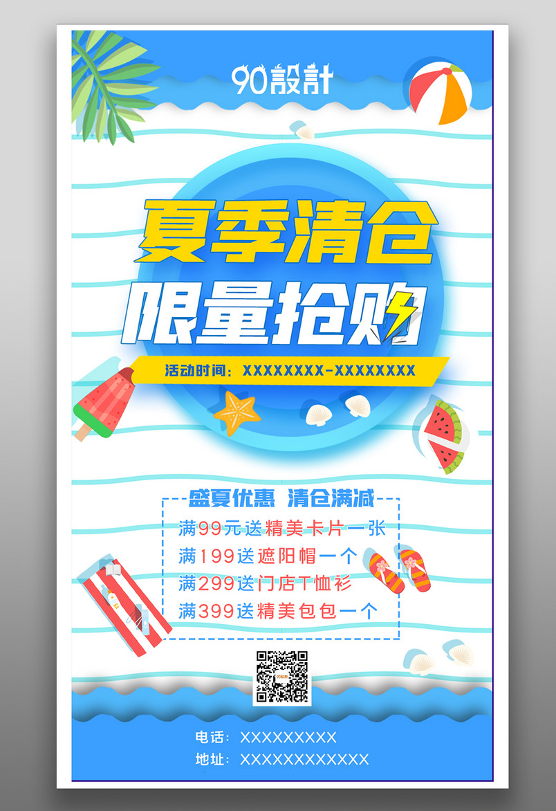 创意简约夏季清仓满减满送活动海报