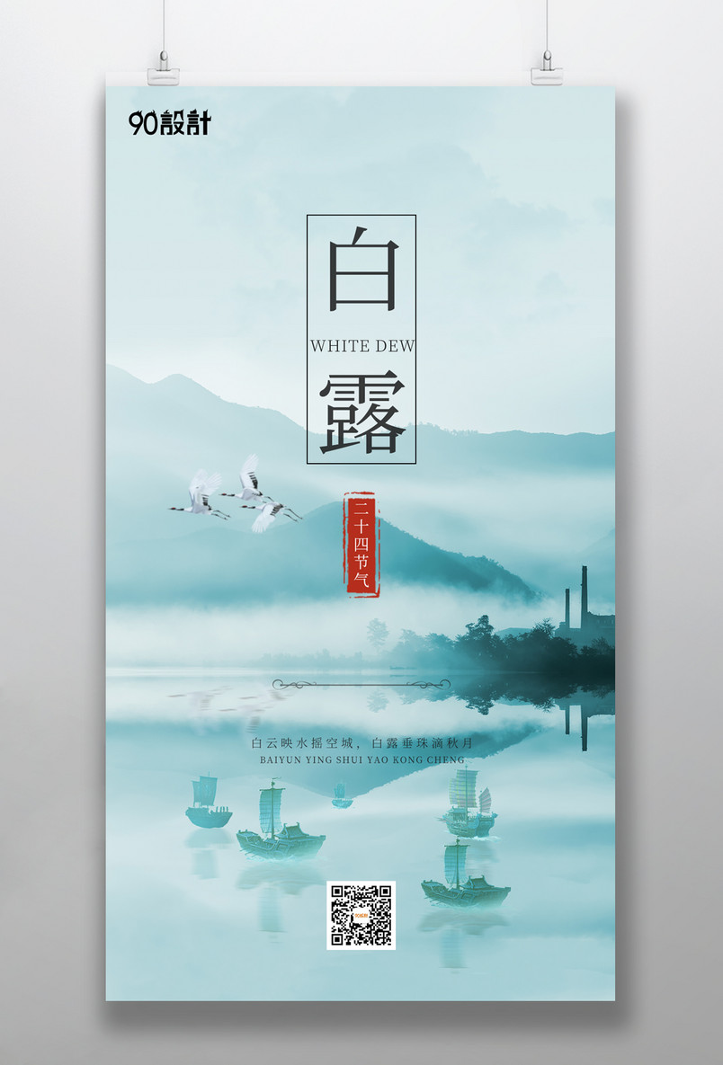 大气复古二十四节气白露中式典雅手机海报