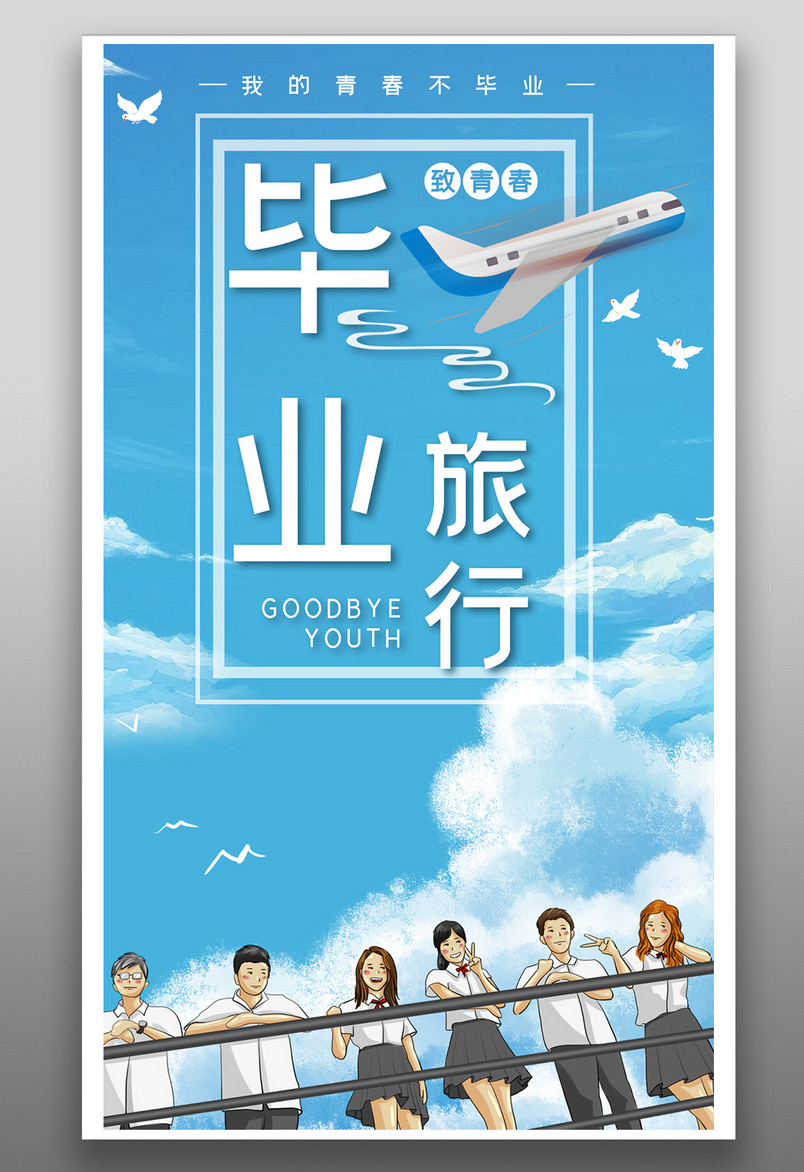 毕业旅行毕业旅游旅游季平面海报