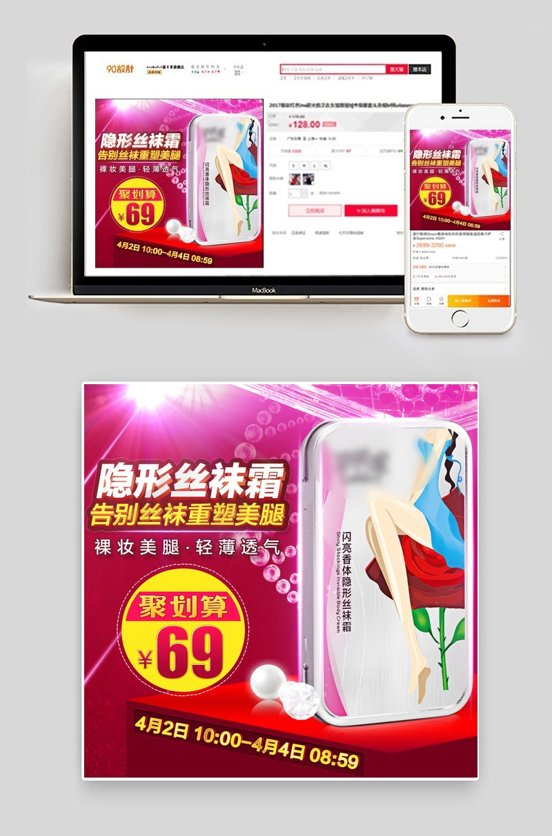 炫酷风聚划算美妆丝袜霜主图直通车