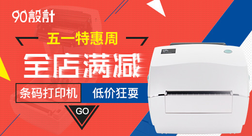 五一劳动节打印机家用电器钻展图活动图促销图 