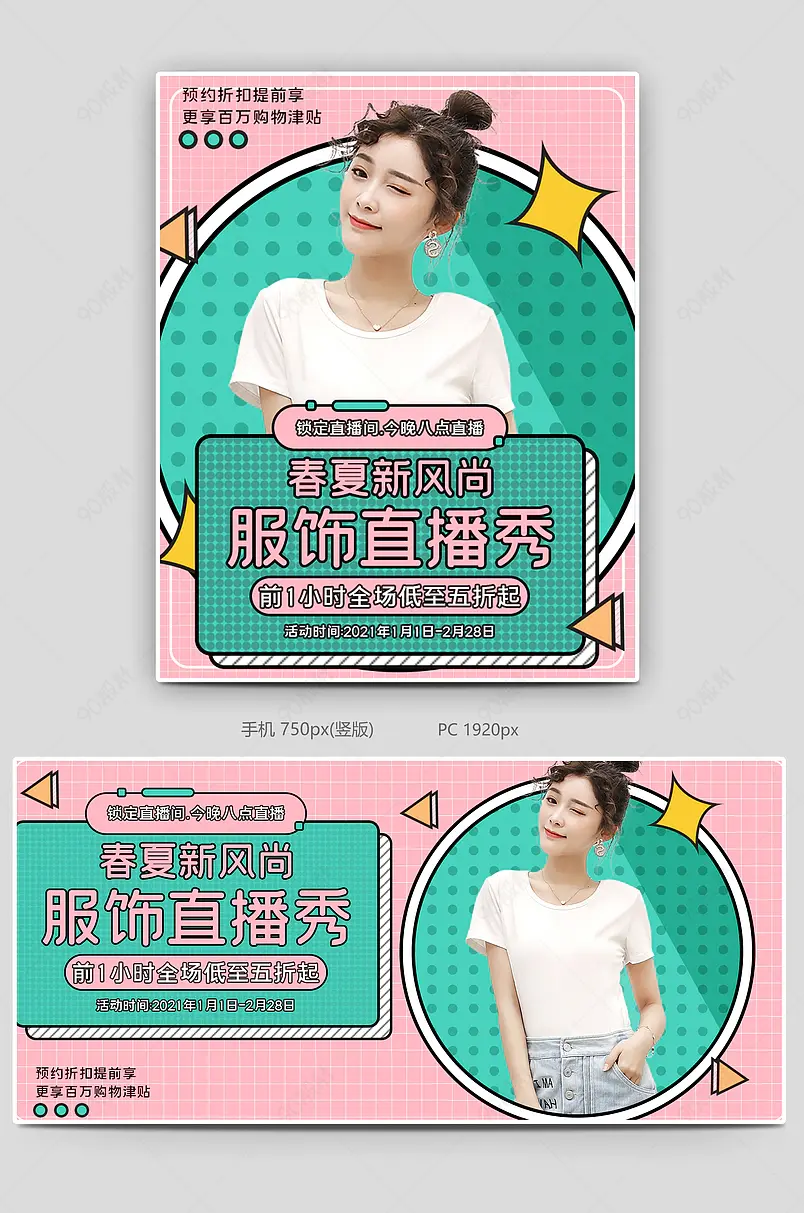 粉色绿色春夏新风尚可爱风直播间孟菲斯风海报banner