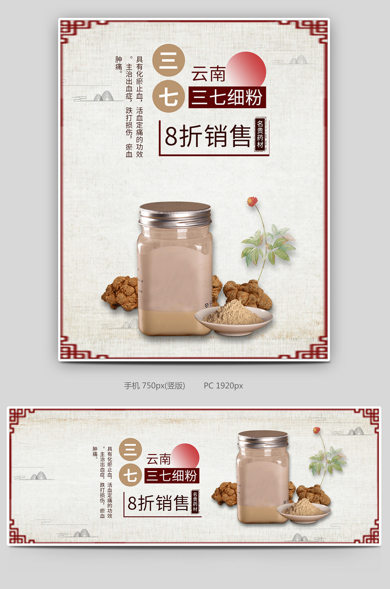 复古风云南三七药材产品海报描述页