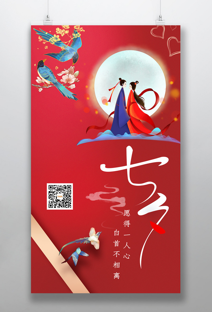 时尚风格浪漫七夕情人节日手机海报设计