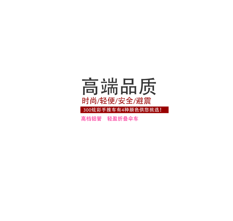 高端品质