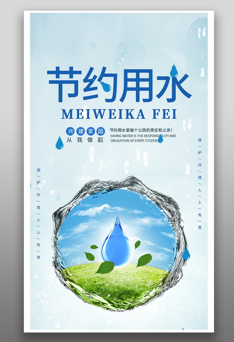 蓝色简约大气节约用水公益宣传海报