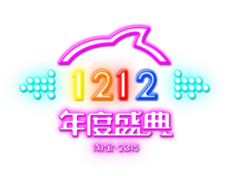 年度盛典七彩艺术字体
