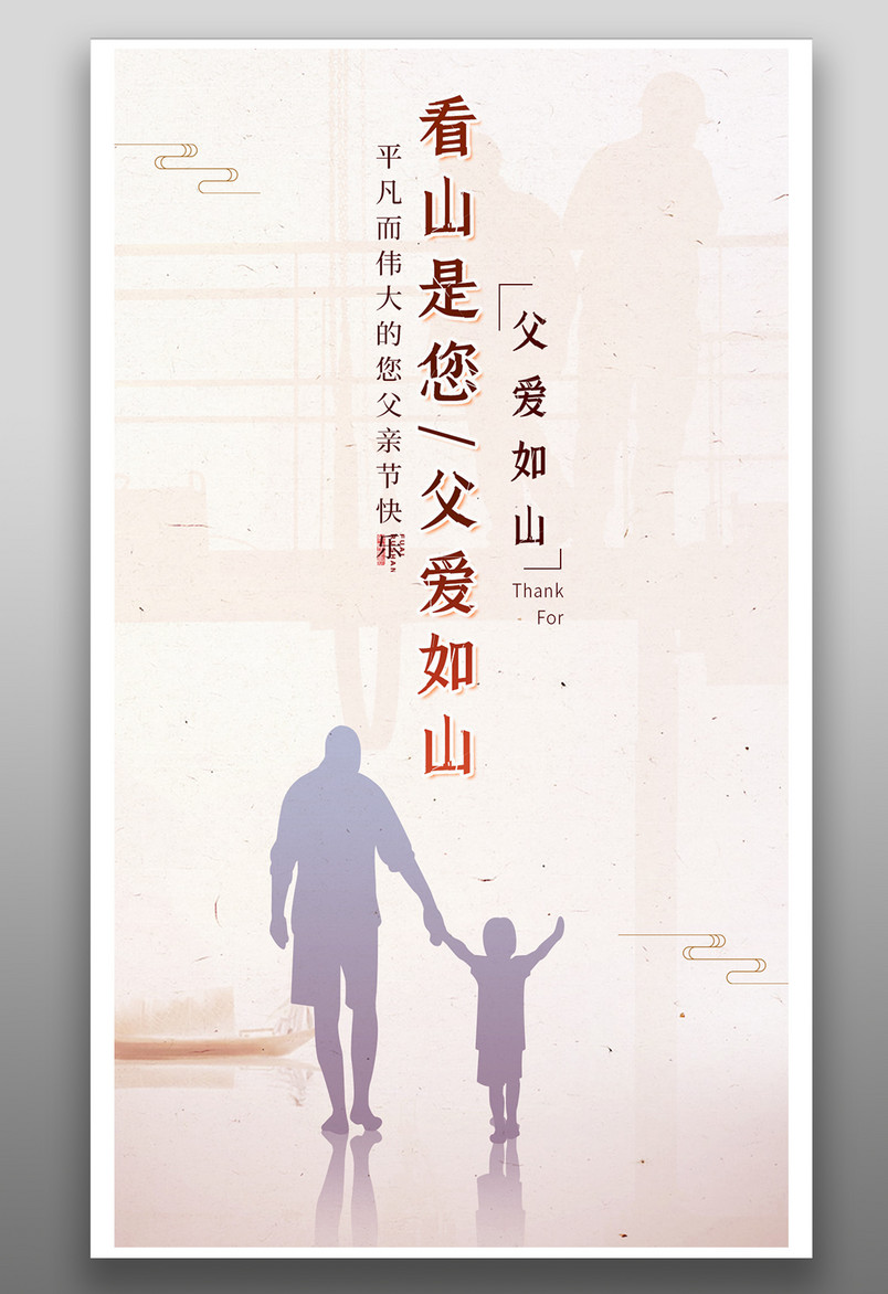  时尚简约父亲节活动宣传海报源文件