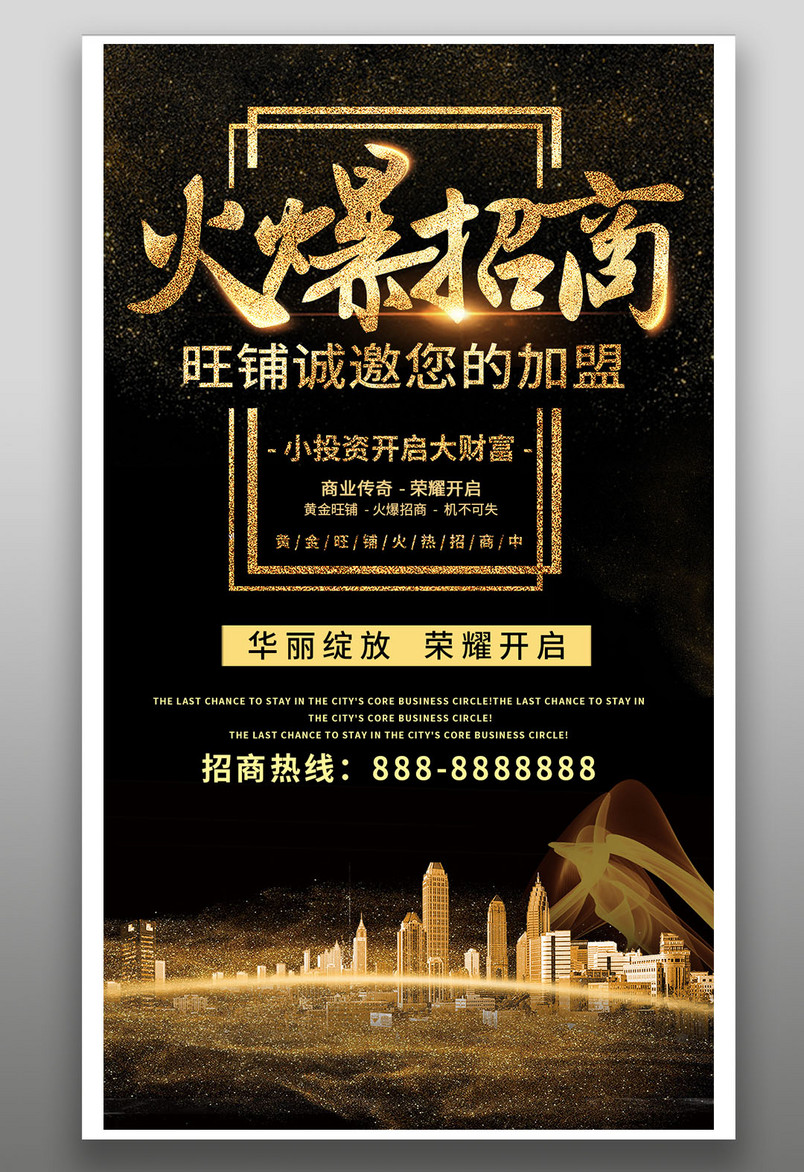 旺铺房地产火爆招商黑金风格平面手机海报