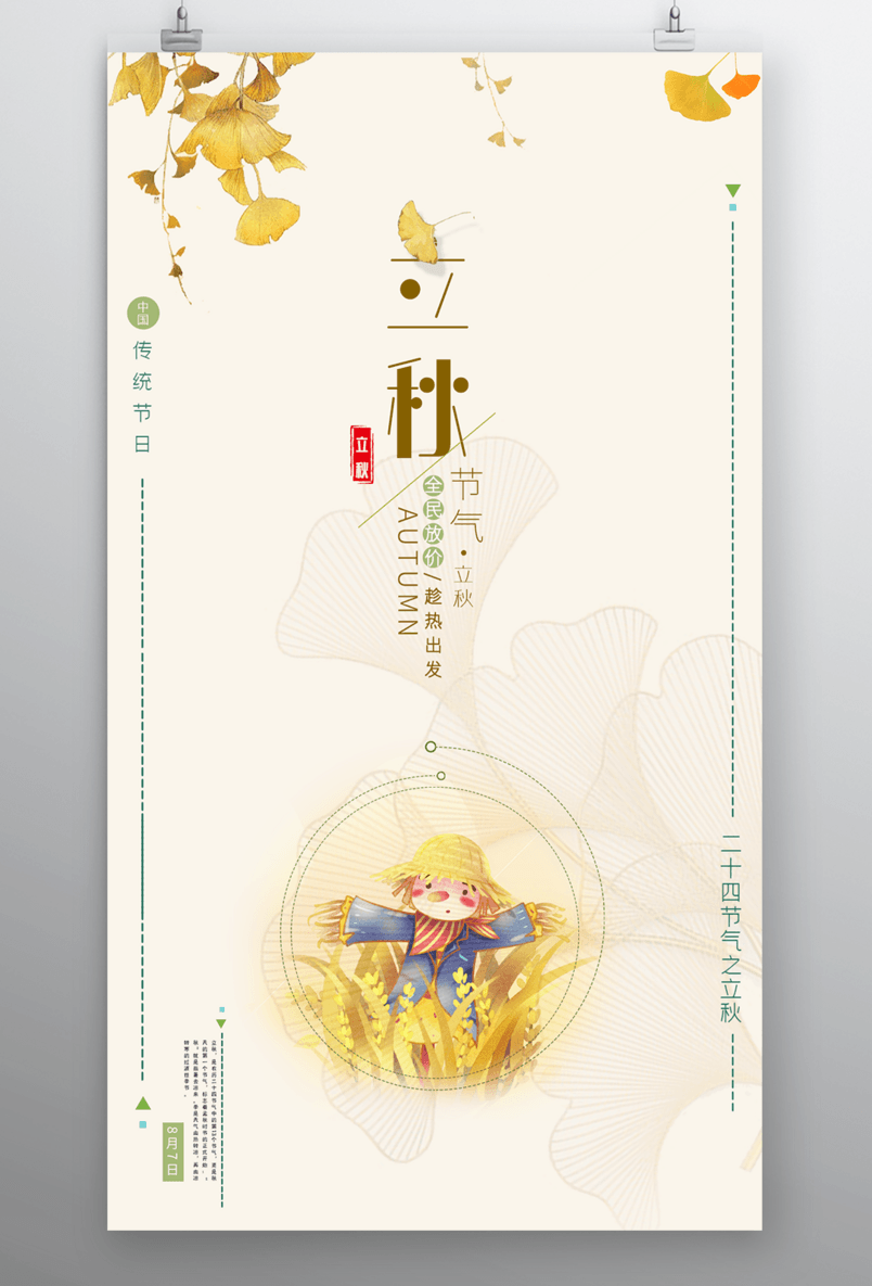立秋二十四节气手机海报 源文件