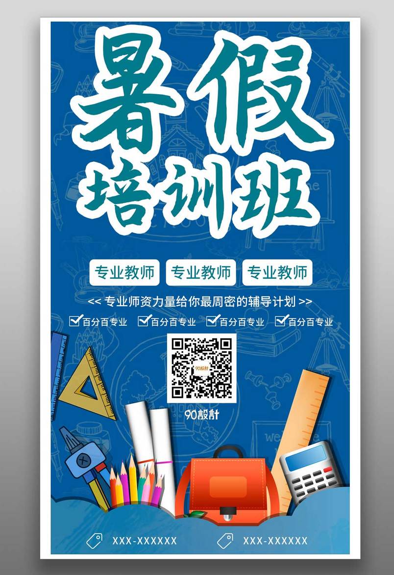 暑期培训班招生专业教师团队平面海报设计