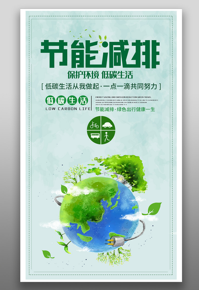 简约大气节能减排保护环境公益海报