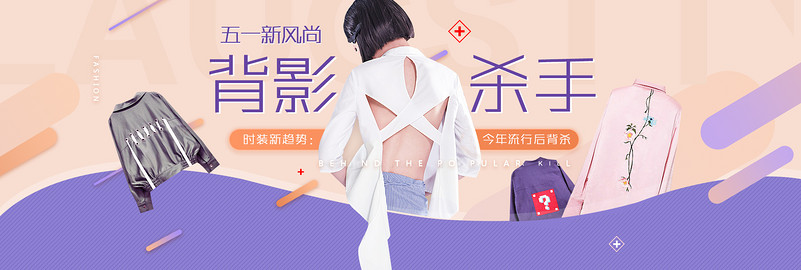 五一新风尚女装时尚海报首页全屏海报