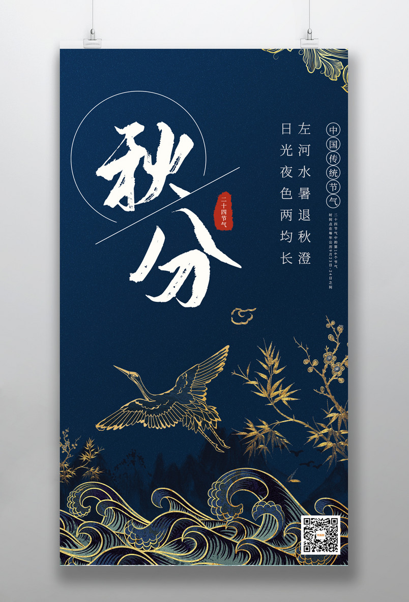 二十四节气之秋分蓝金简洁中国风手机海报