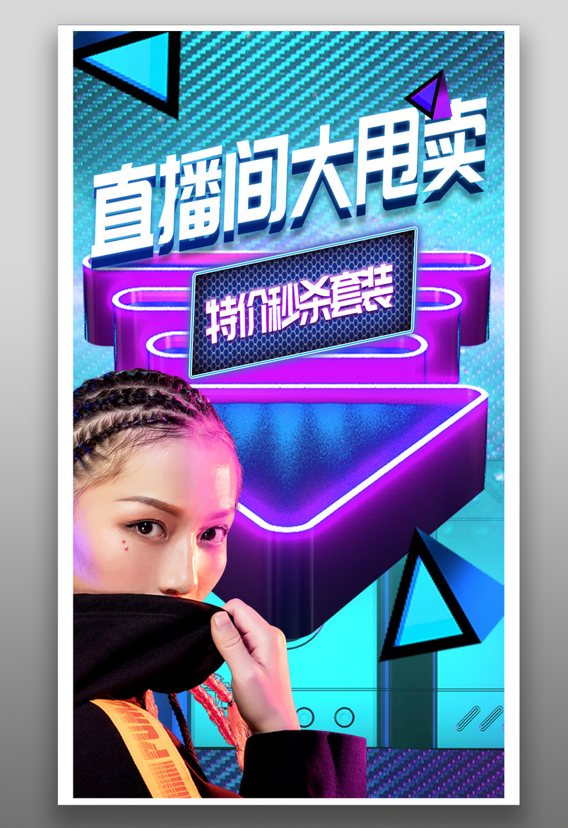 车载充电宝服装数码直播酷炫音箱海报封面