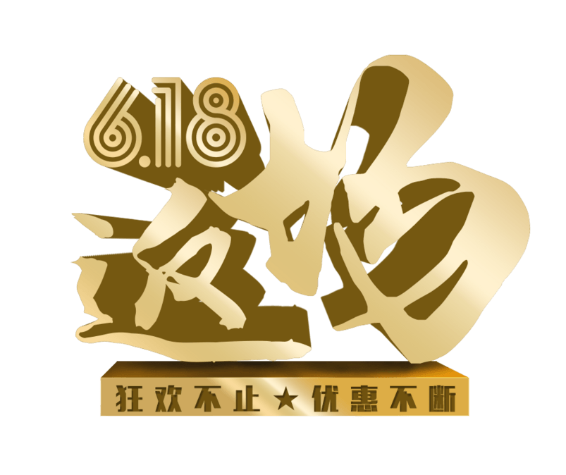 618返场