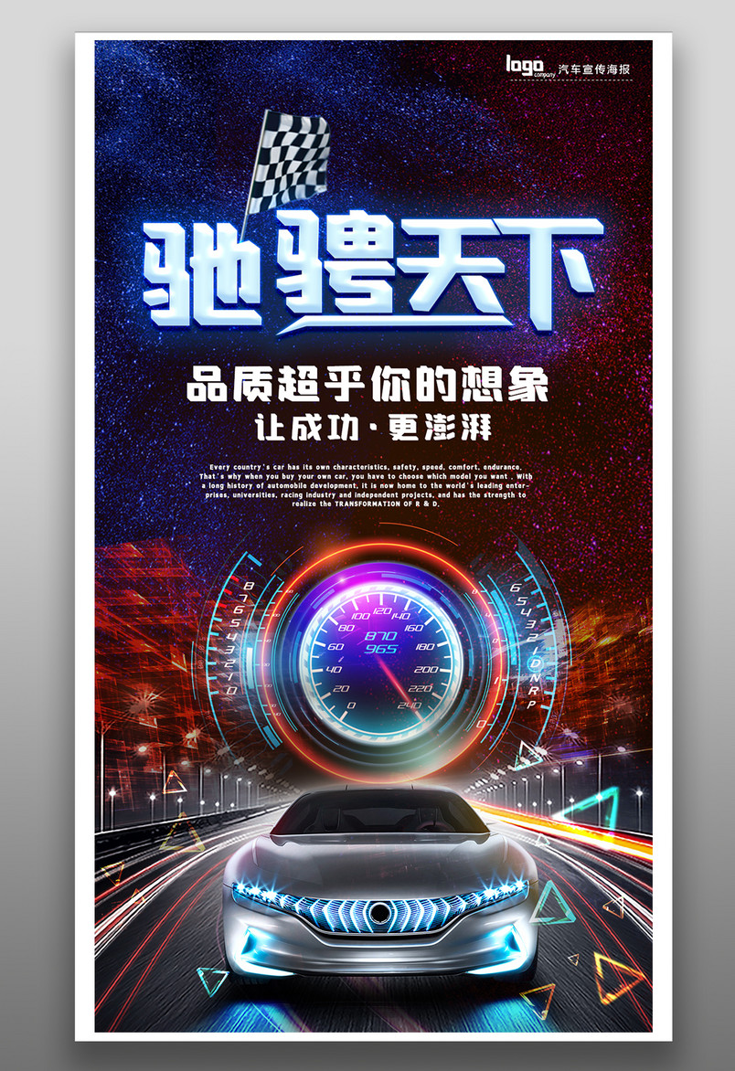 动感炫酷风汽车销售促销宣传海报