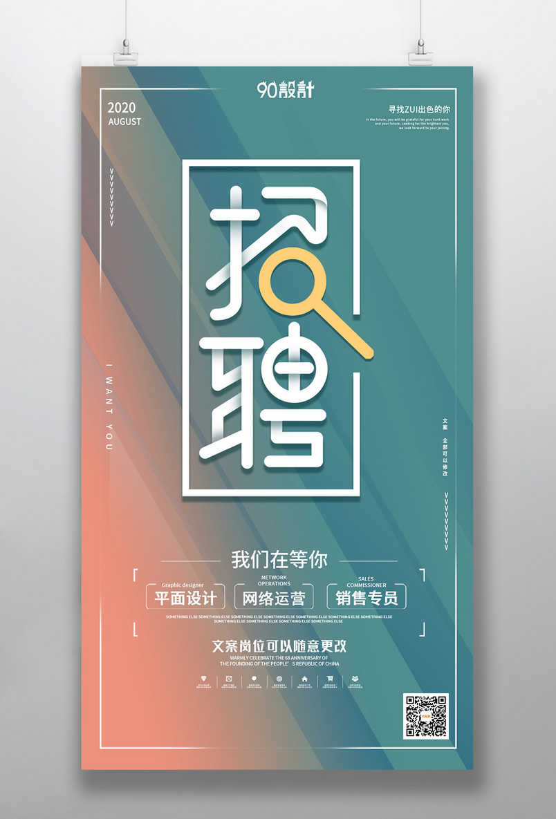 平面招聘手机海报人员纳新岗位人才全职兼职