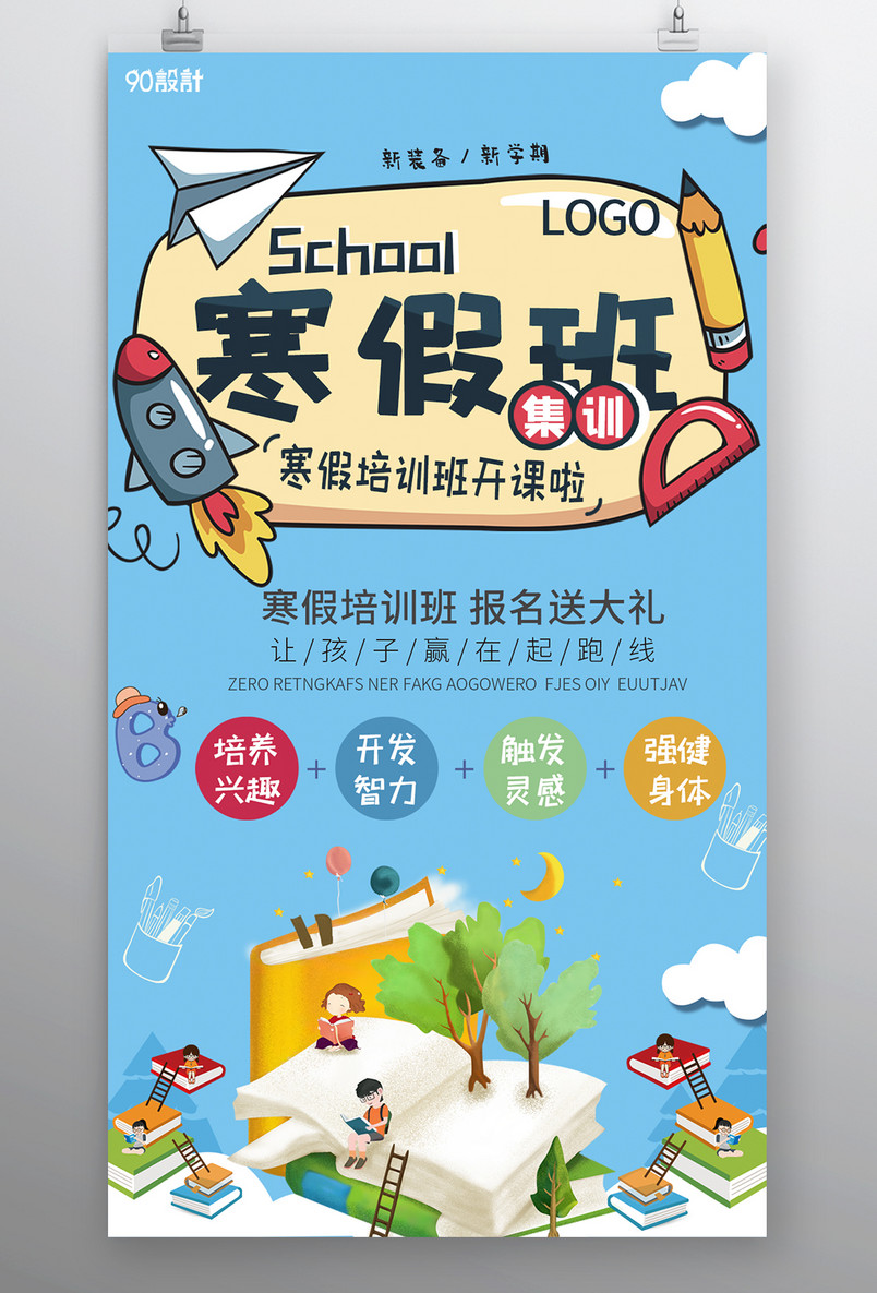 寒假班海报   兴趣班 补习班 教育机构招生 培训班 春季辅导班