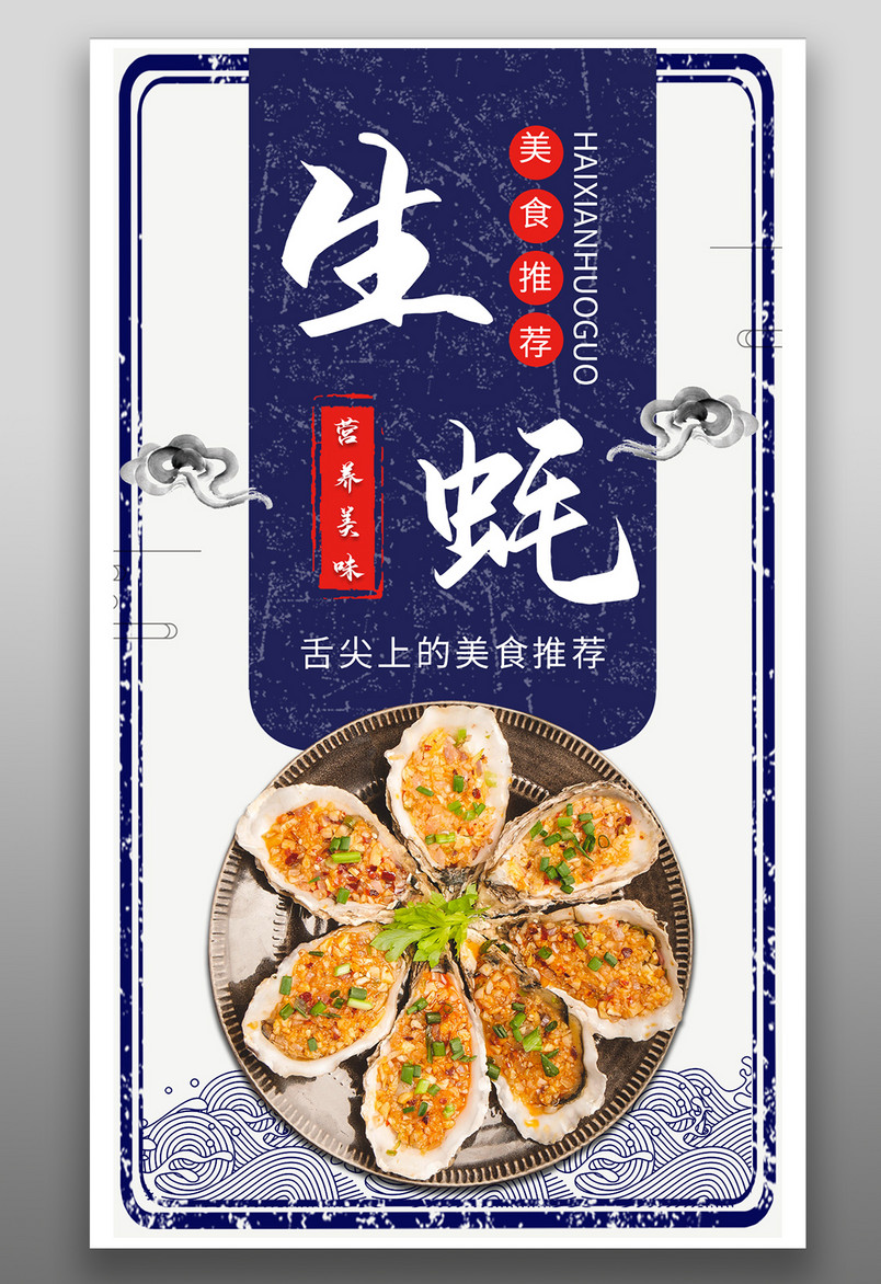 简约时尚风格餐饮美食烤生蚝烧烤海报