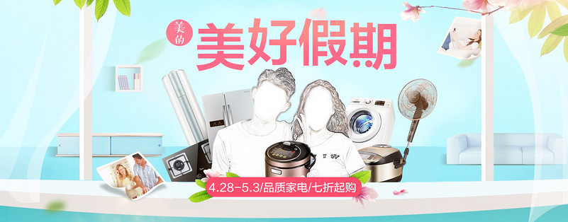 美好假期小清新风生活电器全屏海报