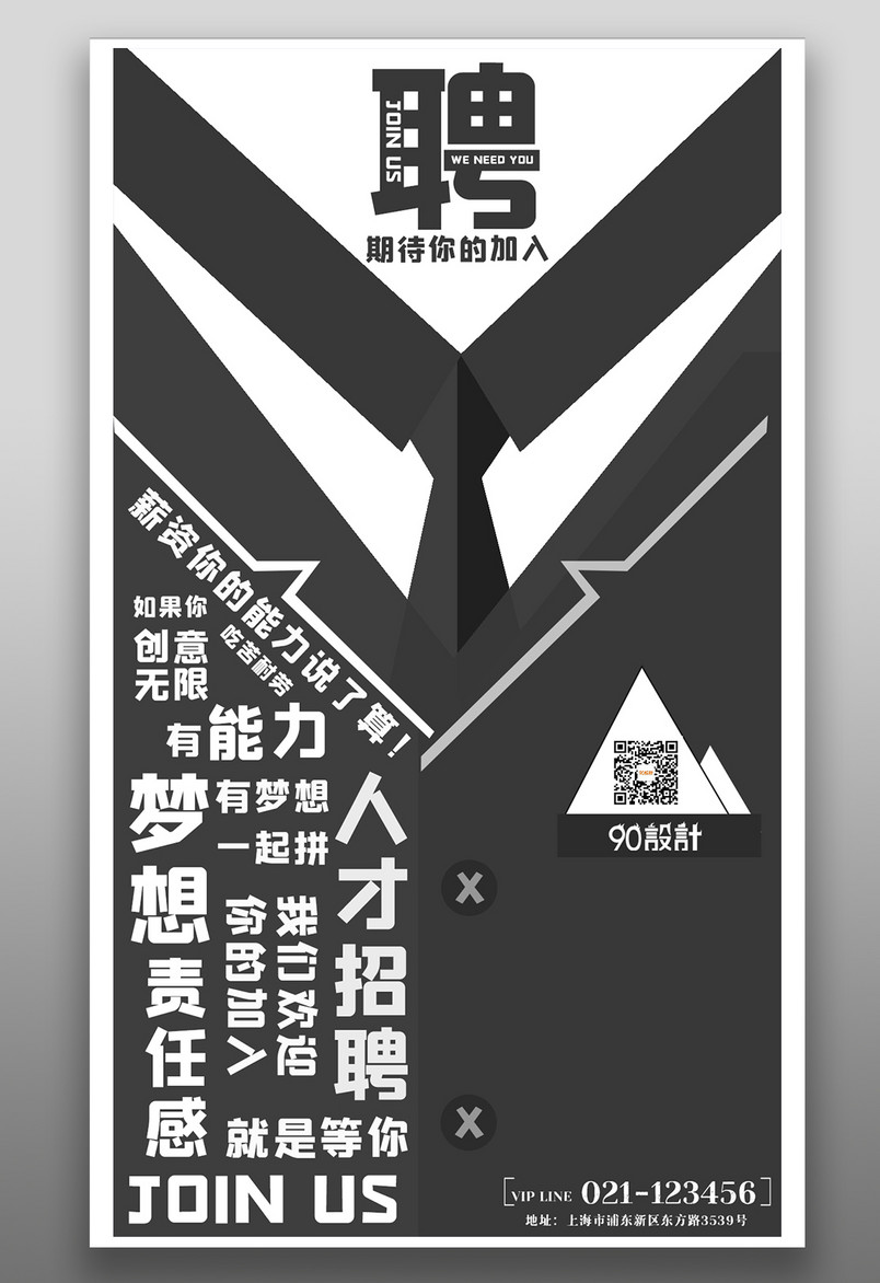 原创个性西装风格招聘时尚宣传海报