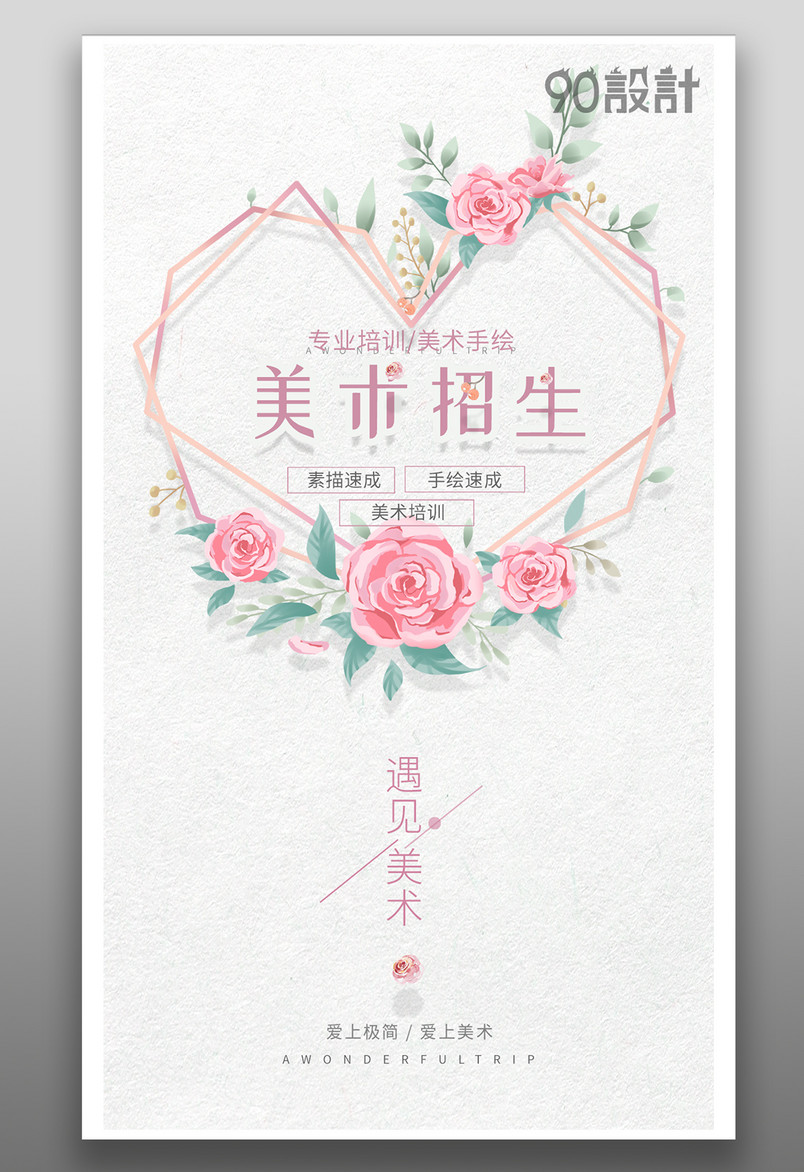 简约小清新可爱甜美粉色绘画美术班招生海报