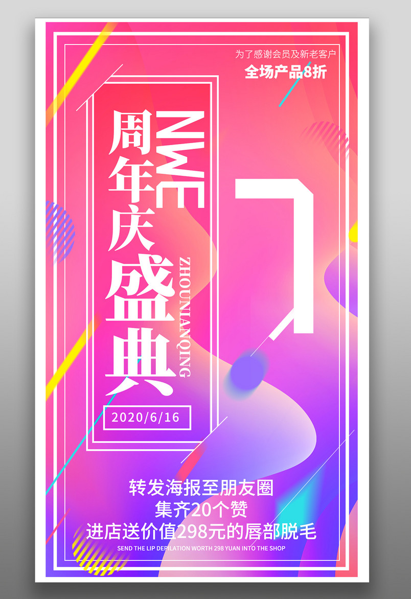 线下门店7周年庆典盛典平面海报