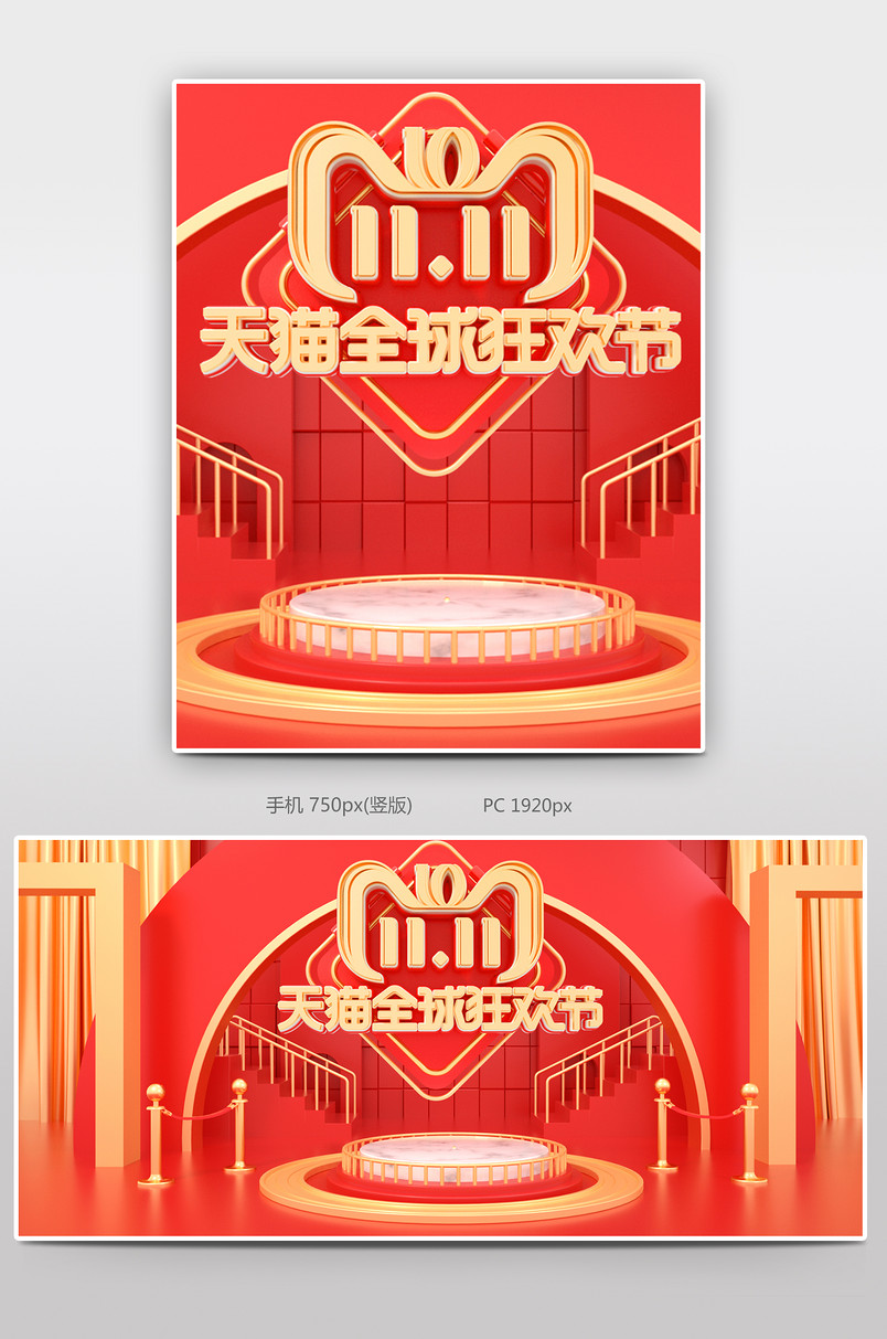 c4d红色双11全球狂欢节双十一大促首页全屏海报