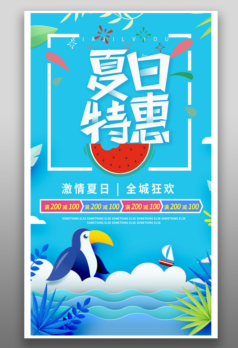小清新打折夏季满减促销海报源文件