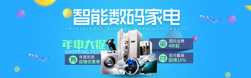 时尚简约购物节智能数码家电全屏海报