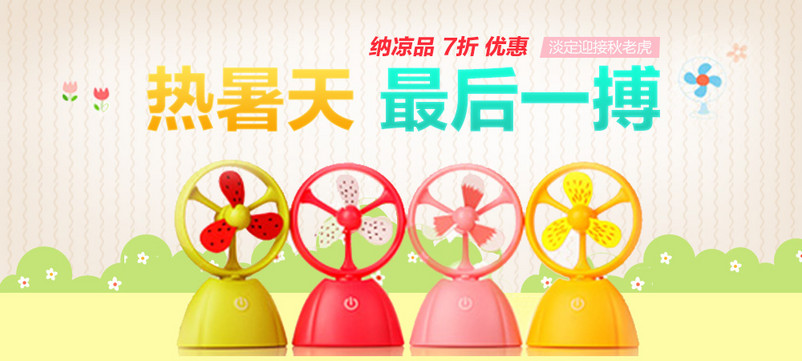夏天小电风扇家用电器钻展图活动图促销图 