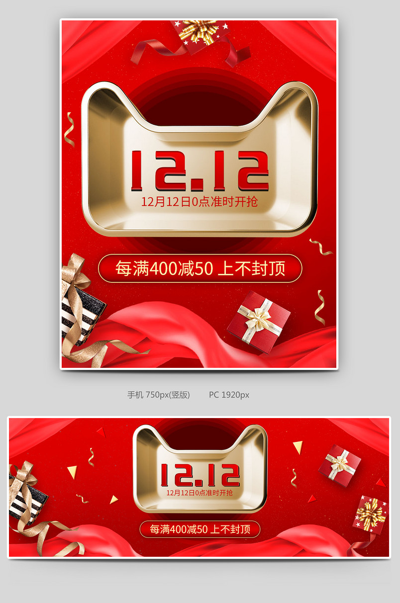 双十二 红色 双端 全屏 海报