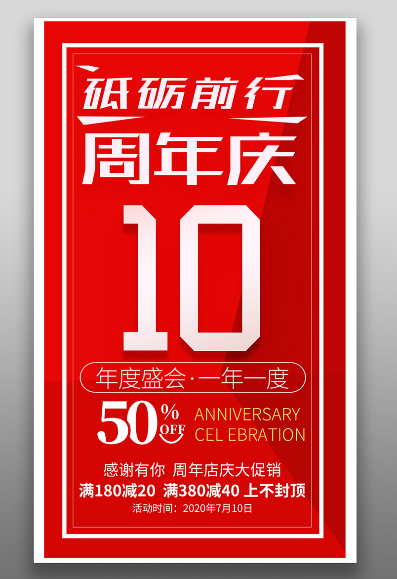 红色气氛周年庆庆典平面促销海报