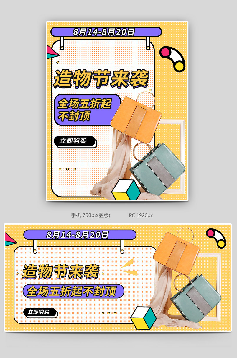 造物节包包孟菲斯简约大气电商全屏海报
