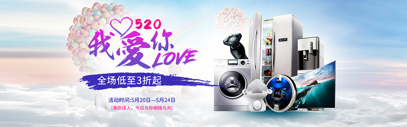 时尚简约520情人节电器家电唯美风全屏海报