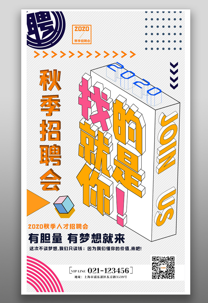 企业招聘孟菲斯风格招聘会宣传海报