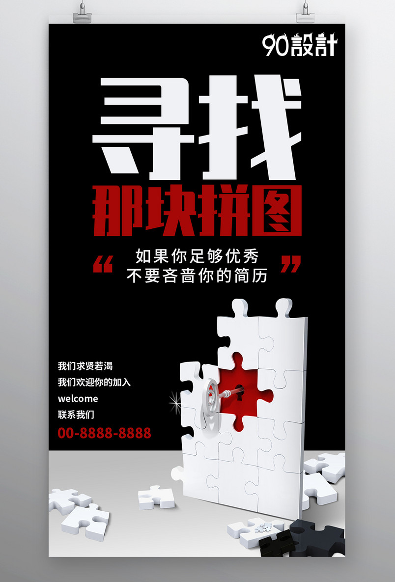简约大气黑色创意拼图招聘海报找合伙人兼职校园招聘海报
