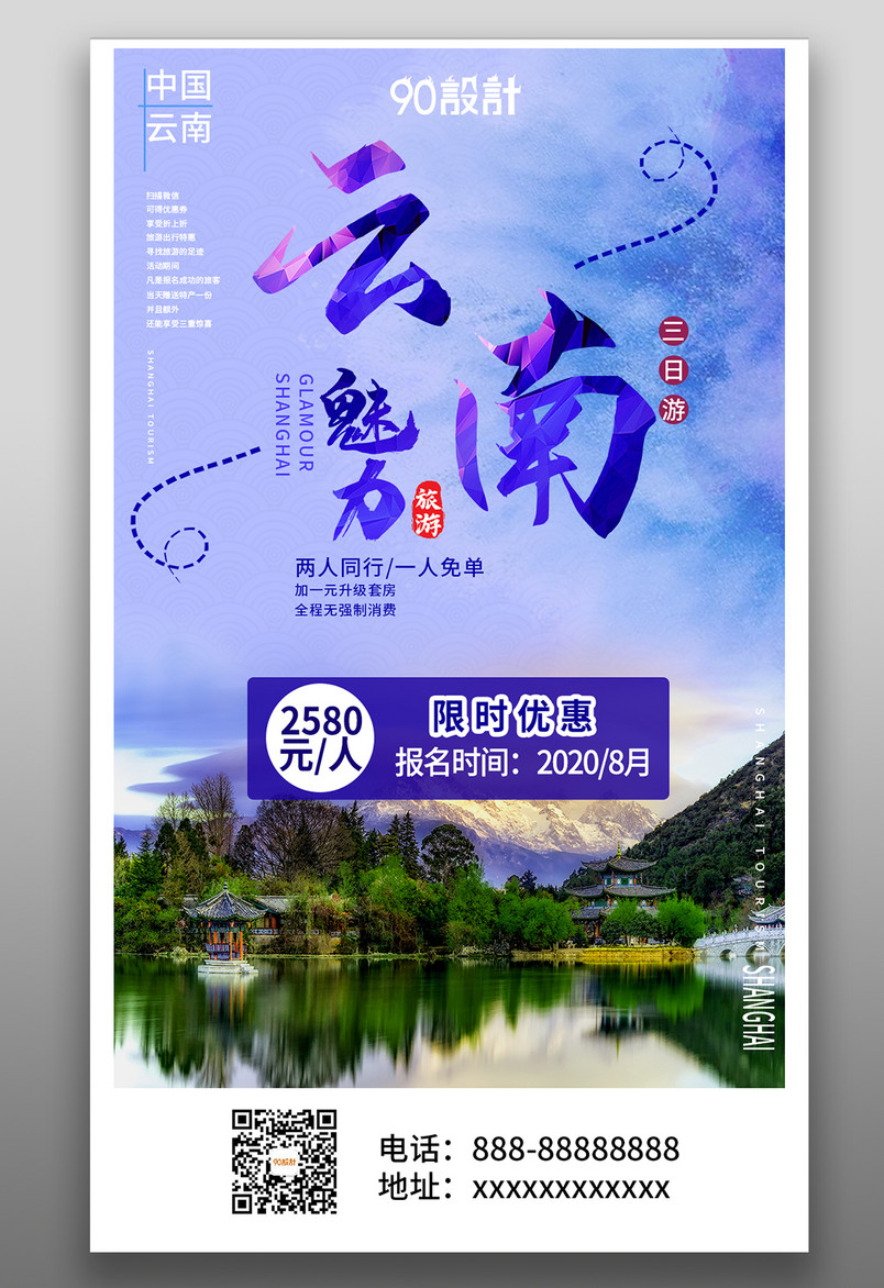 云南著名景点旅游简约大气紫色宣传营销海报