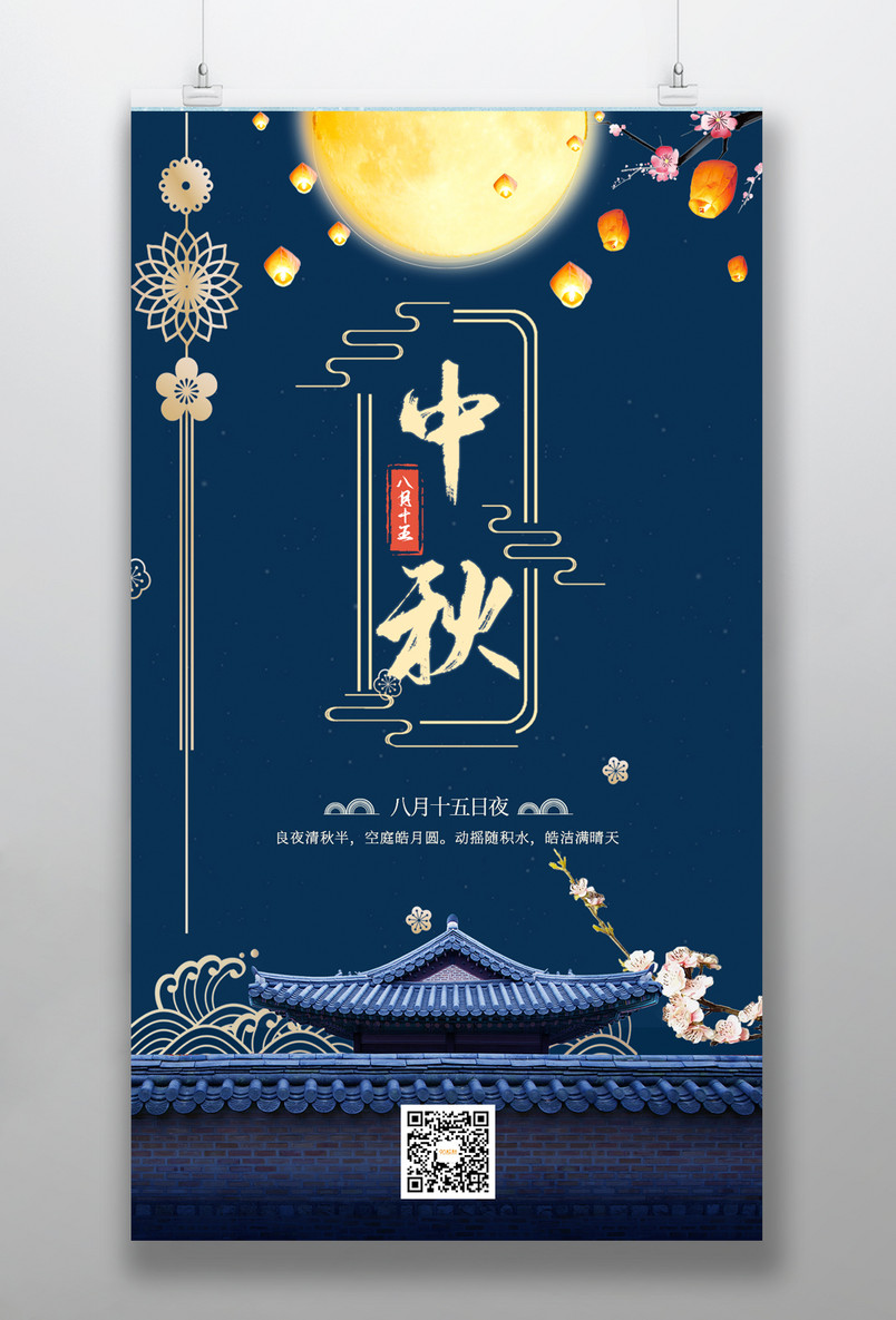 中秋节复古高端大气中国风手机海报