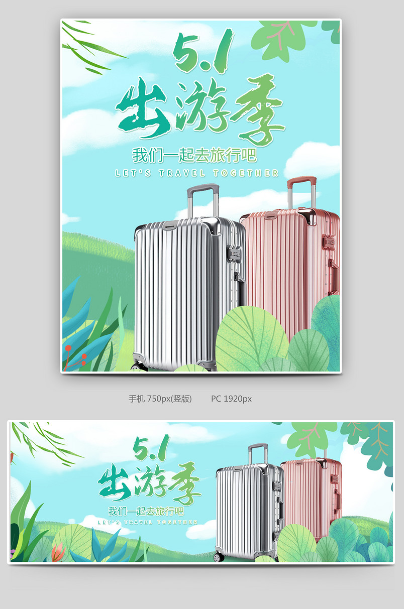 五一出游季手绘清新电商箱包全屏海报