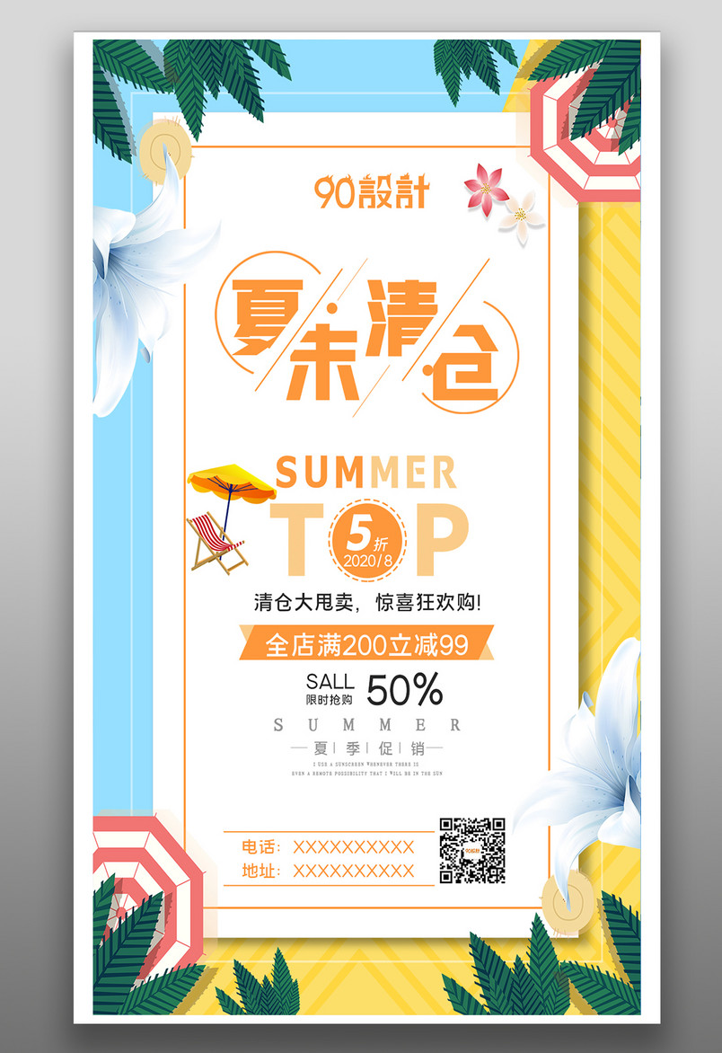 时尚简约夏末清仓满减促销活动海报