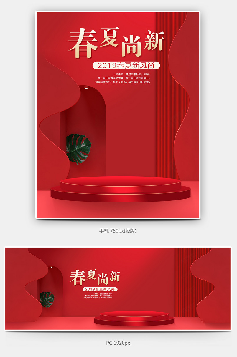2019春夏新风尚红色喜庆活动促销数码海报banner